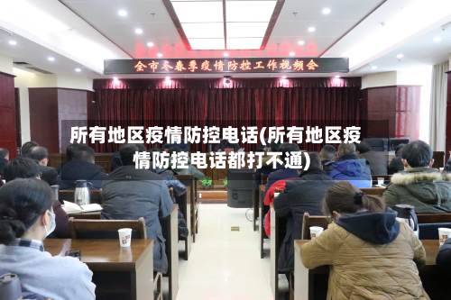所有地区疫情防控电话(所有地区疫情防控电话都打不通)-第2张图片