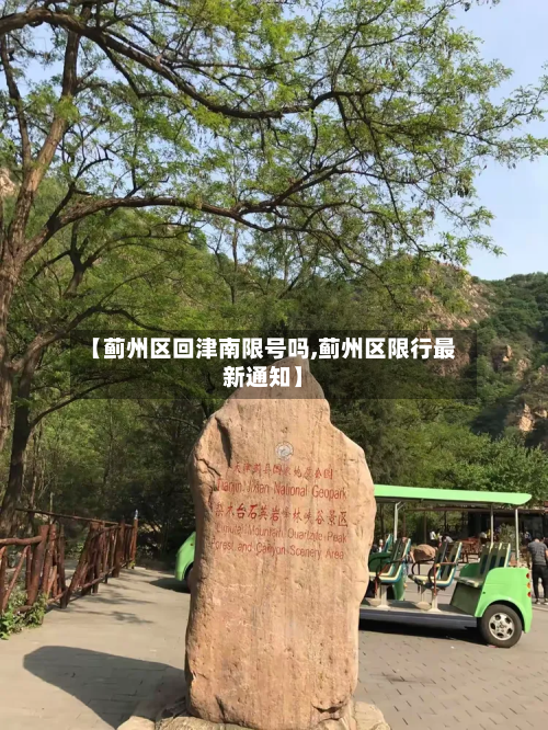 【蓟州区回津南限号吗,蓟州区限行最新通知】-第3张图片