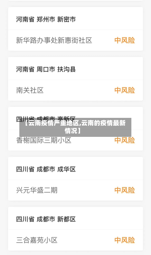 【云南疫情严重地区,云南的疫情最新情况】-第2张图片
