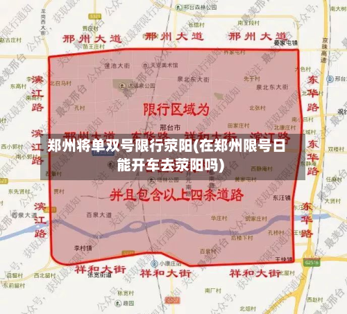 郑州将单双号限行荥阳(在郑州限号日能开车去荥阳吗)