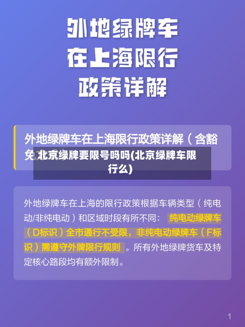 北京绿牌要限号吗吗(北京绿牌车限行么)