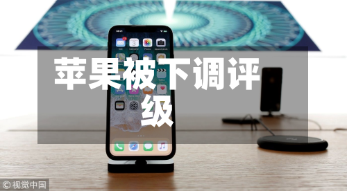 苹果被下调评级
