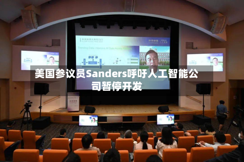 美国参议员Sanders呼吁人工智能公司暂停开发