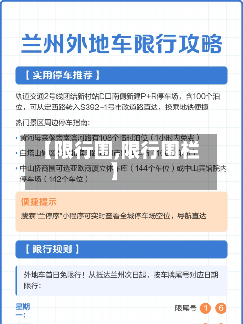 【限行围,限行围栏】