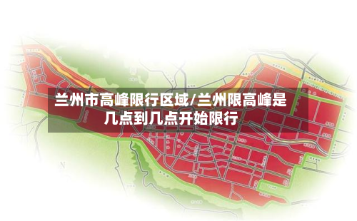 兰州市高峰限行区域/兰州限高峰是几点到几点开始限行-第2张图片