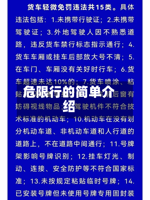 危限行的简单介绍-第2张图片