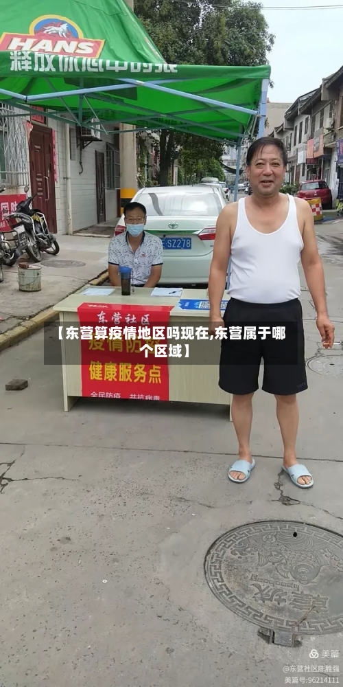 【东营算疫情地区吗现在,东营属于哪个区域】