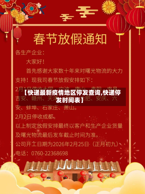 【快递最新疫情地区停发查询,快递停发时间表】-第2张图片