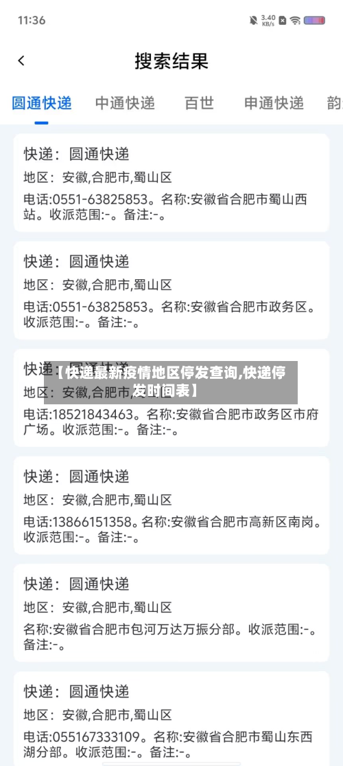 【快递最新疫情地区停发查询,快递停发时间表】