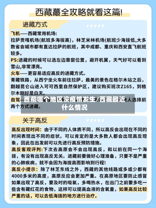 西藏哪个地区没疫情发生/西藏最近什么情况