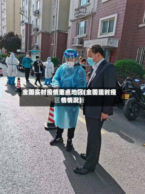 全国实时疫情重点地区(全国现时疫情情况)-第2张图片