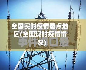 全国实时疫情重点地区(全国现时疫情情况)-第3张图片