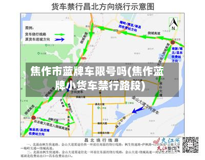 焦作市蓝牌车限号吗(焦作蓝牌小货车禁行路段)