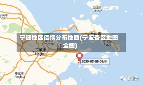 宁波地区疫情分布地图(宁波各区地图全图)-第3张图片