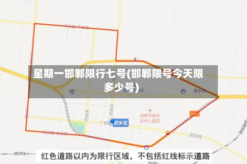 星期一邯郸限行七号(邯郸限号今天限多少号)-第2张图片
