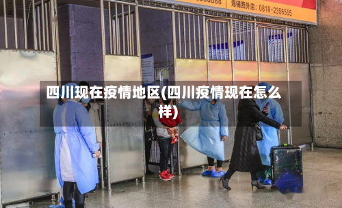 四川现在疫情地区(四川疫情现在怎么样)-第2张图片