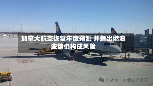 加拿大航空恢复年度预测 并指出燃油费用波动仍构成风险