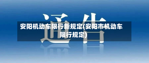安阳机动车限行新规定(安阳市机动车限行规定)