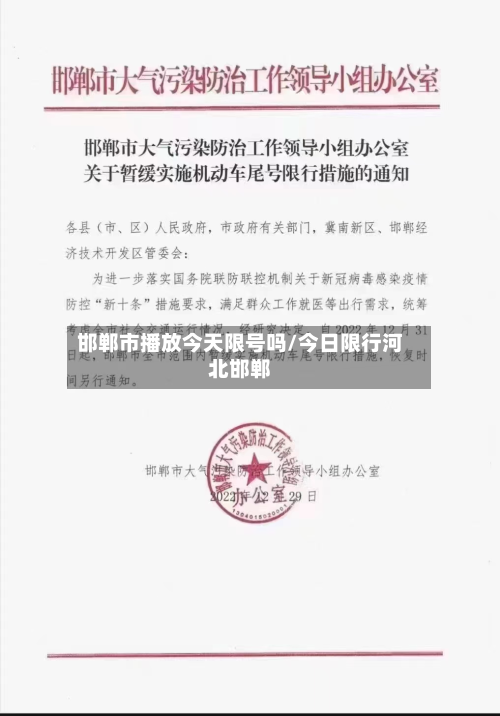 邯郸市播放今天限号吗/今日限行河北邯郸