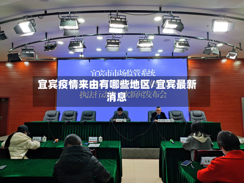 宜宾疫情来由有哪些地区/宜宾最新消息