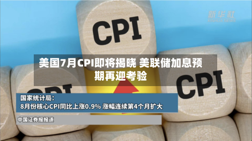 美国7月CPI即将揭晓 美联储加息预期再迎考验-第3张图片