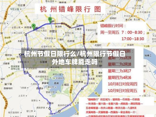 杭州节假日限行么/杭州限行节假日外地车牌能走吗