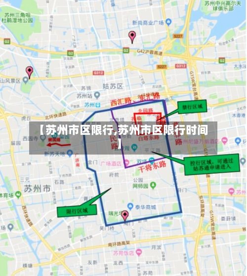 【苏州市区限行,苏州市区限行时间】-第3张图片