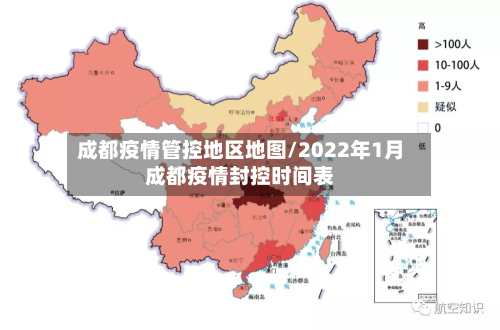 成都疫情管控地区地图/2022年1月成都疫情封控时间表