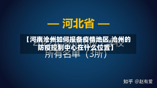 【河南沧州如何报备疫情地区,沧州的防疫控制中心在什么位置】-第2张图片