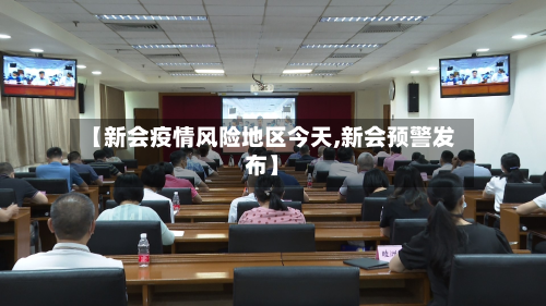 【新会疫情风险地区今天,新会预警发布】-第2张图片