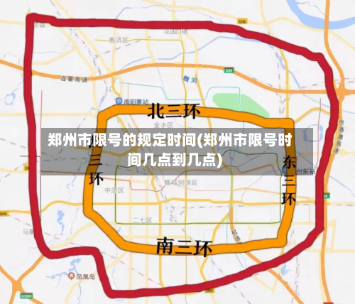 郑州市限号的规定时间(郑州市限号时间几点到几点)