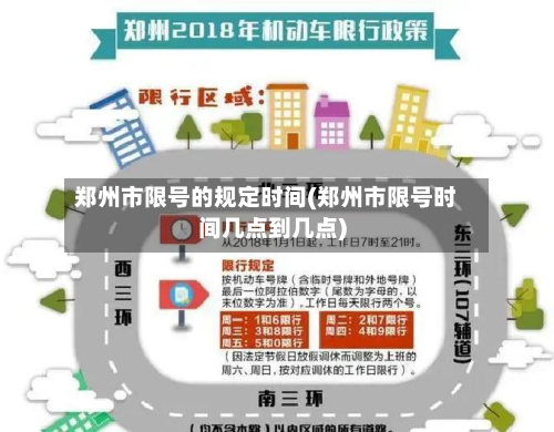 郑州市限号的规定时间(郑州市限号时间几点到几点)-第2张图片