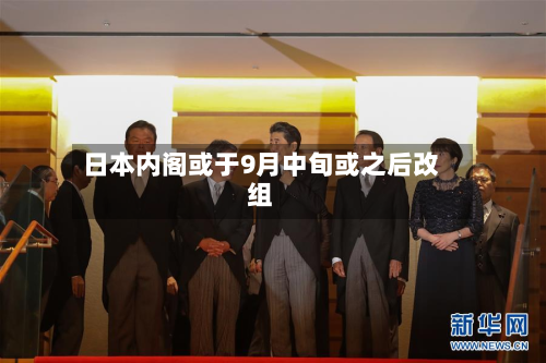 日本内阁或于9月中旬或之后改组-第2张图片