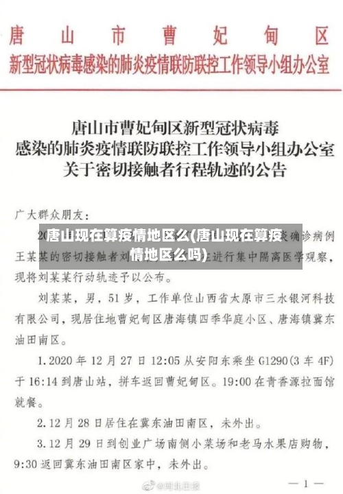 唐山现在算疫情地区么(唐山现在算疫情地区么吗)-第2张图片