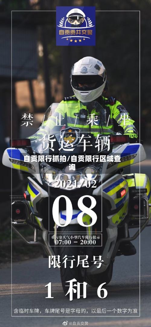 自贡限行抓拍/自贡限行区域查询