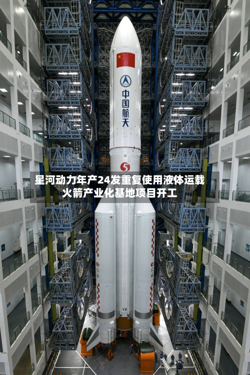 星河动力年产24发重复使用液体运载火箭产业化基地项目开工-第2张图片