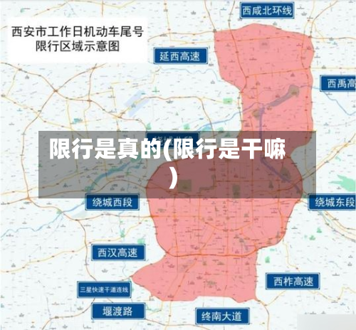 限行是真的(限行是干嘛)-第2张图片