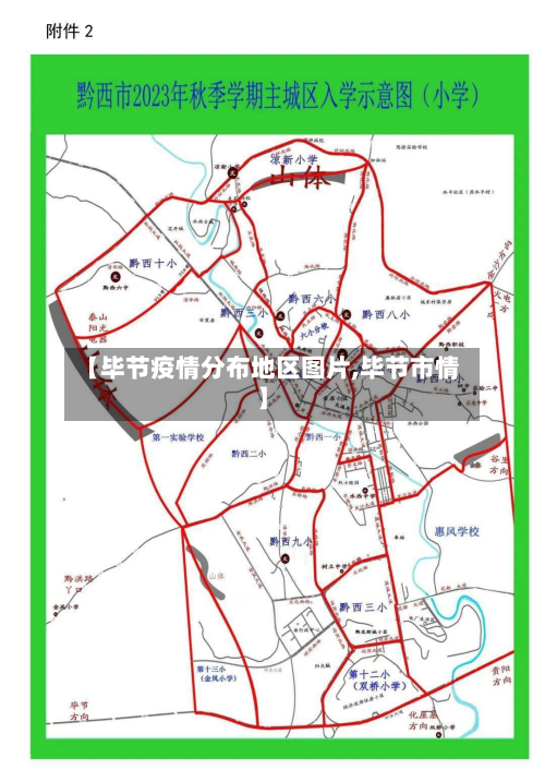 【毕节疫情分布地区图片,毕节市情】-第2张图片