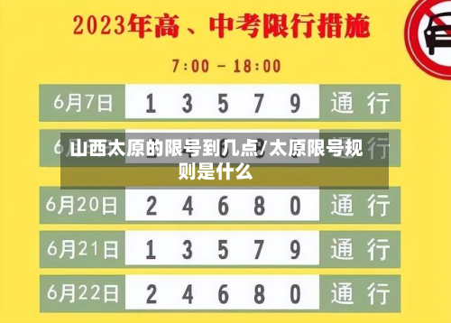山西太原的限号到几点/太原限号规则是什么-第3张图片