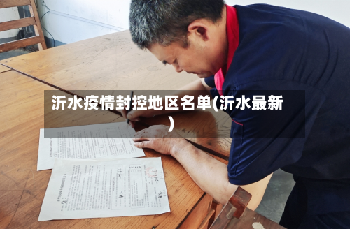 沂水疫情封控地区名单(沂水最新)