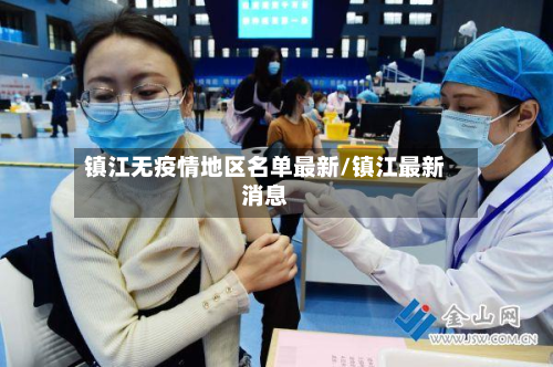 镇江无疫情地区名单最新/镇江最新消息-第2张图片