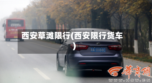 西安草滩限行(西安限行货车)-第2张图片