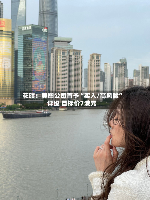 花旗：美图公司首予“买入/高风险”评级 目标价7港元-第2张图片