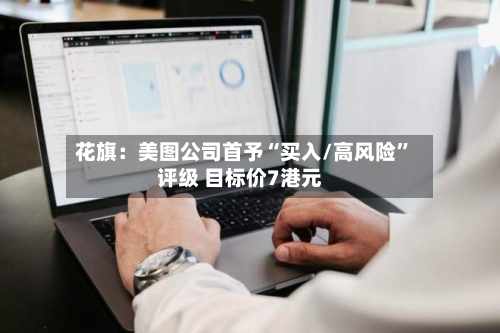 花旗：美图公司首予“买入/高风险	”评级 目标价7港元-第1张图片