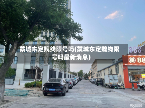 藁城东定魏线限号吗(藁城东定魏线限号吗最新消息)-第2张图片
