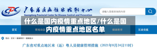什么是国内疫情重点地区/什么是国内疫情重点地区名单-第2张图片