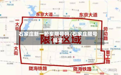 石家庄新一轮车限号吗/石家庄限号规定