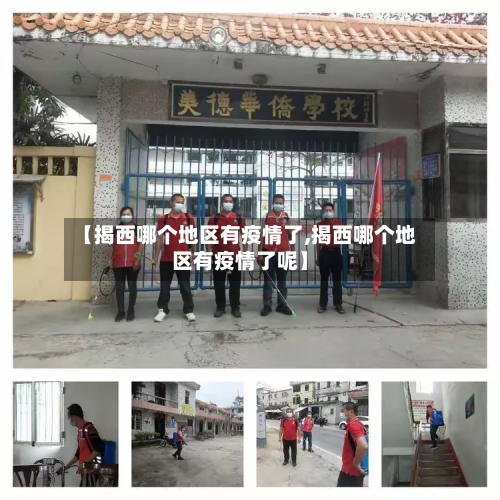 【揭西哪个地区有疫情了,揭西哪个地区有疫情了呢】-第2张图片