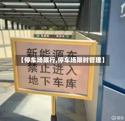 【停车场限行,停车场限时管理】