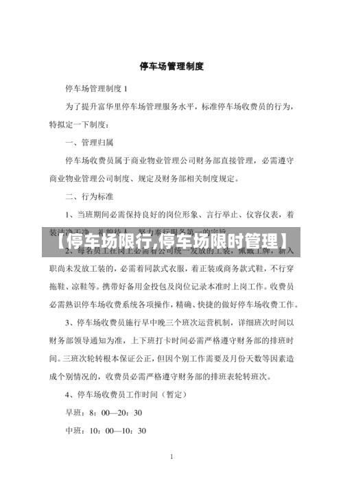 【停车场限行,停车场限时管理】-第2张图片